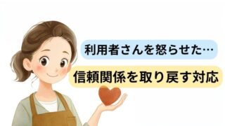 利用者さんを怒らせてしまった時の信頼関係を取り戻す対応を解説する介護コミュニケーションの記事アイキャッチ
