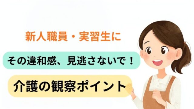 新人職員・実習生に向けて、介護の観察ポイントと小さな違和感に気づく重要性を分かりやすく伝えるアイキャッチ画像