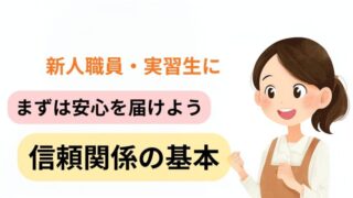 新人職員・実習生に向けて、介護現場でまずは安心を届けることが信頼関係の基本であると伝えるアイキャッチ画像。