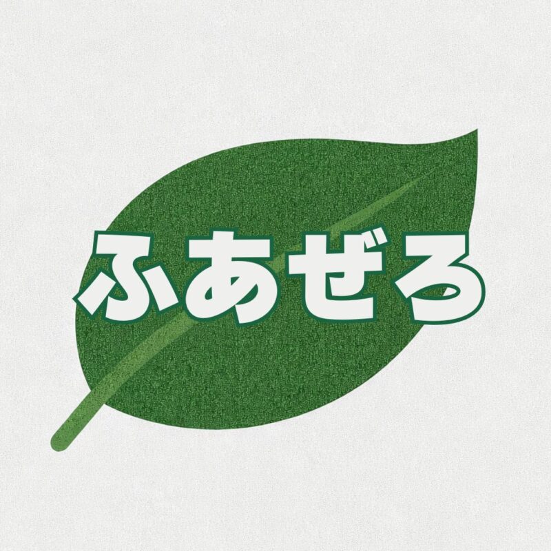 ふあぜろ