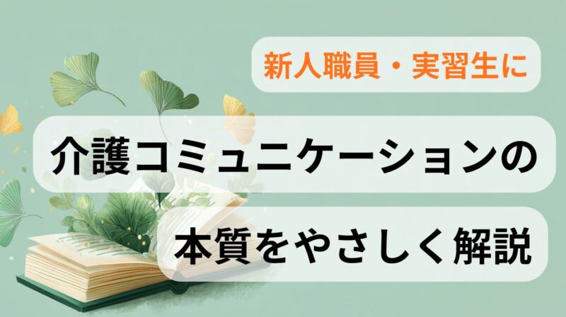 介護コミュニケーションの本質をやさしく解説する記事のアイキャッチ画像。新人職員と実習生向けに、葉と本のイラストを背景にしたデザイン。
