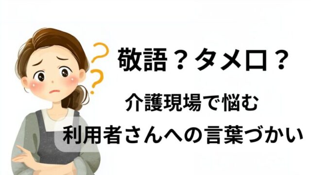 敬語かタメ口か迷う介護職員が利用者さんへの言葉づかいに悩んでいるイラスト