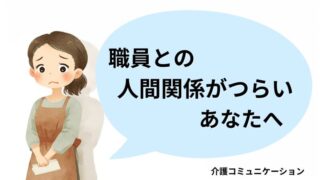 介護現場で職員との人間関係に悩む介護士が、不安な表情で立っているイラスト