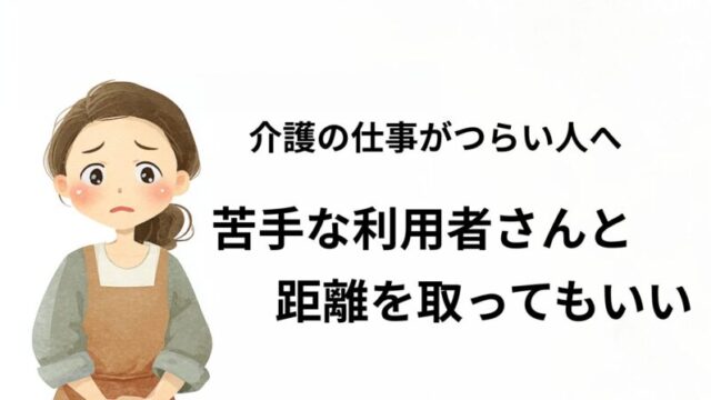 介護の仕事がつらく、苦手な利用者さんとの関わりに悩む女性介護士のイラスト
