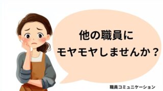 職員同士のコミュニケーションに悩む介護職員のイラスト