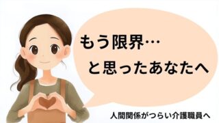 人間関係に疲れて「もう限界」と感じている介護職員に向けた、やさしい雰囲気のイラストアイキャッチ画像