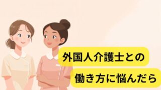 日本人介護士と外国人スタッフが並んで会話しながら働く様子を表したイラスト。外国人スタッフとの働き方や介護現場のコミュニケーションをイメージしたアイキャッチ画像。