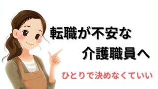 転職に不安を感じている介護職員へ、ひとりで決めなくていいことを伝えるイラスト