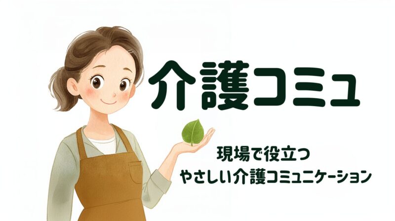 介護現場で働く職員が、葉っぱを手に持ちながらやさしく微笑んでいる「介護コミュ（現場で役立つ・やさしい介護コミュニケーション）」のブログメインビジュアル画像です。