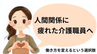 介護の人間関係に疲れた介護職員へ働き方を変える選択肢を伝えるイラスト