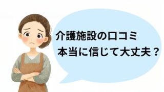 介護施設の口コミを信じていいのか悩む介護職員のイラスト