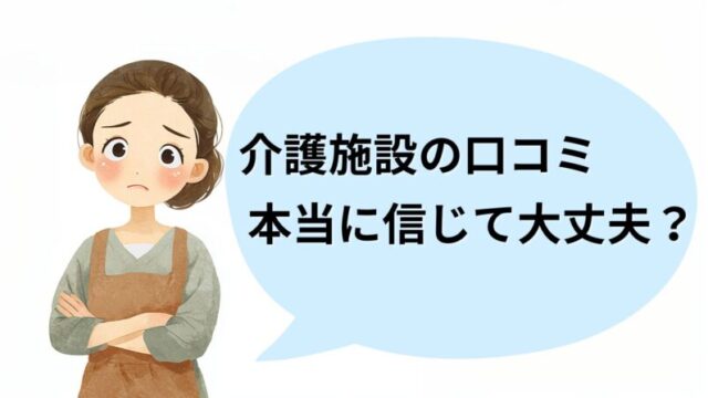 介護施設の口コミを信じていいのか悩む介護職員のイラスト