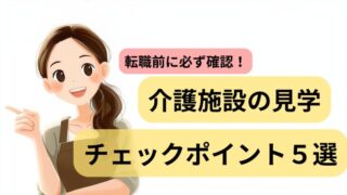 介護施設の見学時に確認したいチェックポイント5選を紹介するアイキャッチ画像