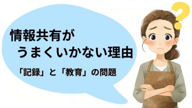 介護現場で情報共有がうまくいかない理由として、記録と教育の問題を解説するイメージイラスト