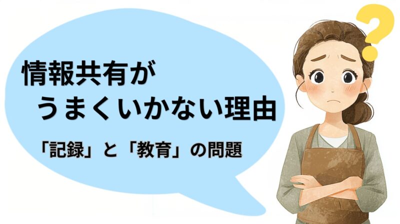 介護現場で情報共有がうまくいかない理由として、記録と教育の問題を解説するイメージイラスト