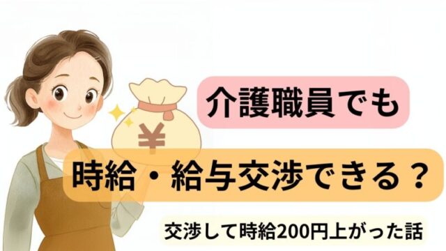介護職員の時給・給与交渉でパートの時給が上がった体験