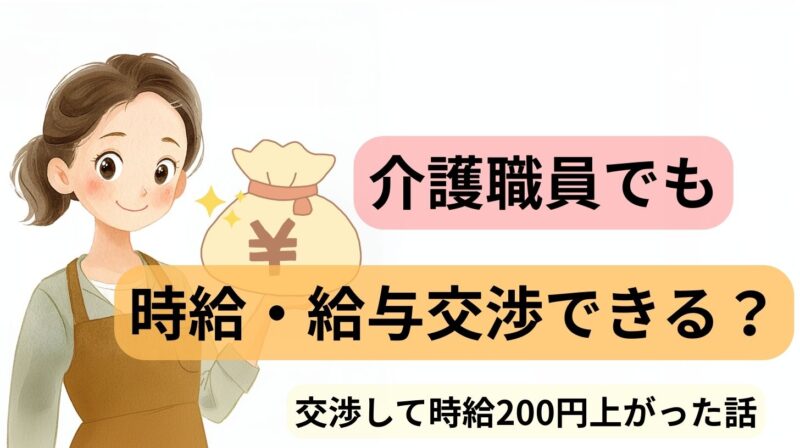 介護職員の時給・給与交渉でパートの時給が上がった体験