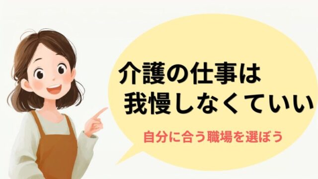 介護職員は我慢せず転職していい理由と、自分に合う職場を選ぶ考え方を伝えるイメージ画像