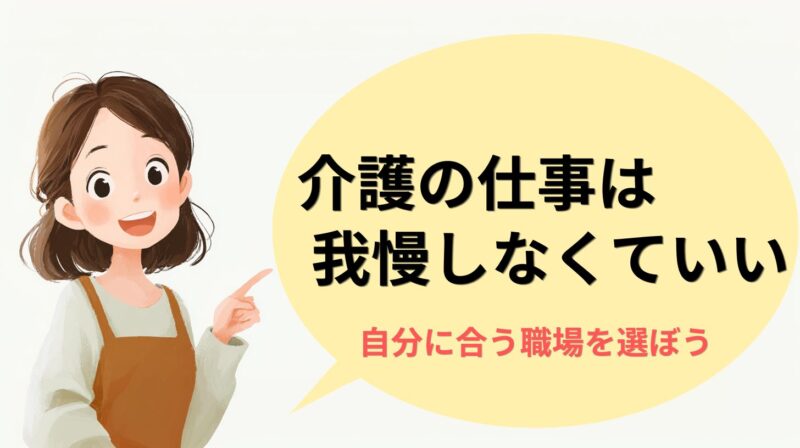 介護職員は我慢せず転職していい理由と、自分に合う職場を選ぶ考え方を伝えるイメージ画像